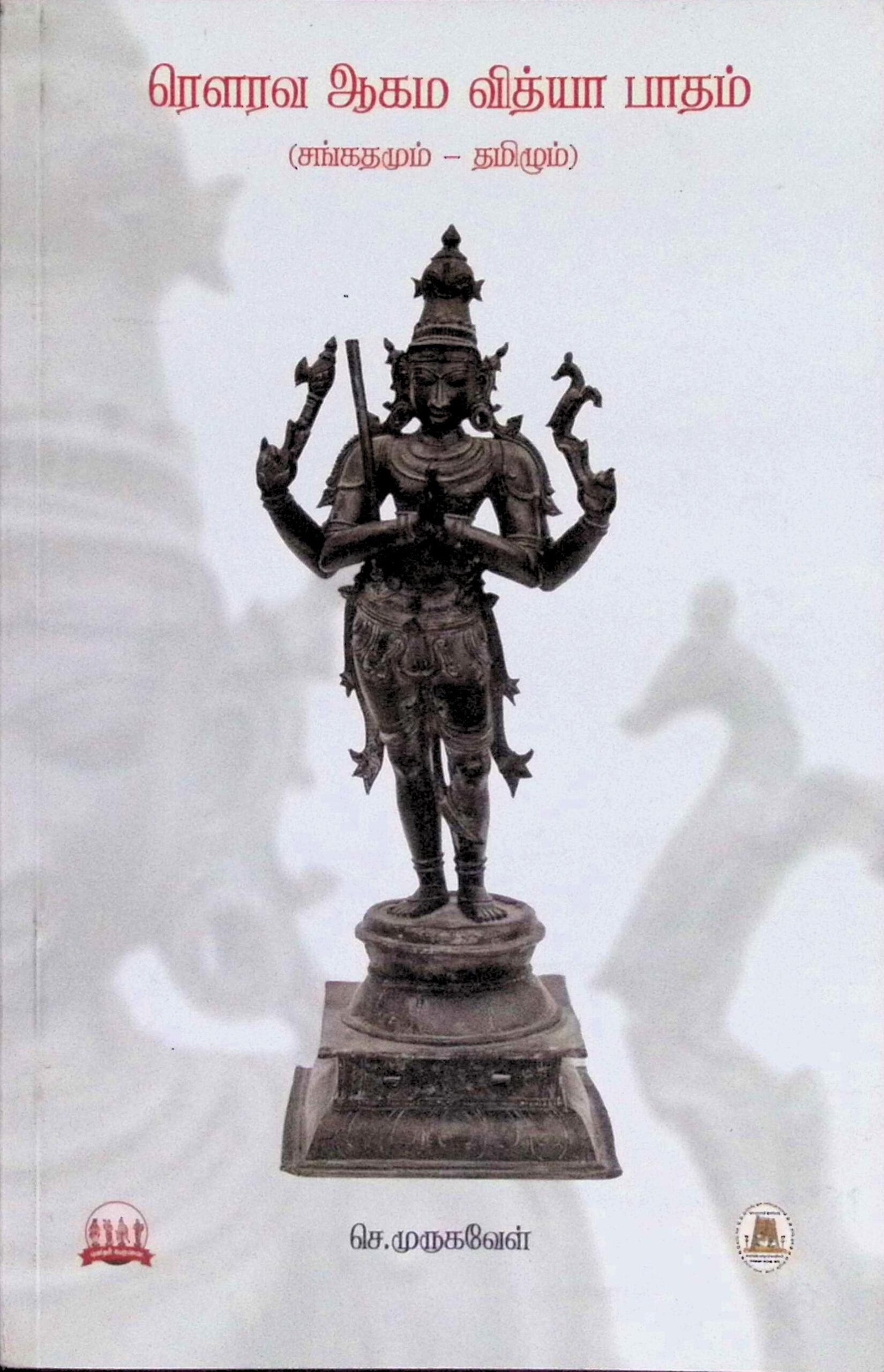 ரெளரவ ஆகம வித்யா பாதம் (சங்கதமும் – தமிழும்)