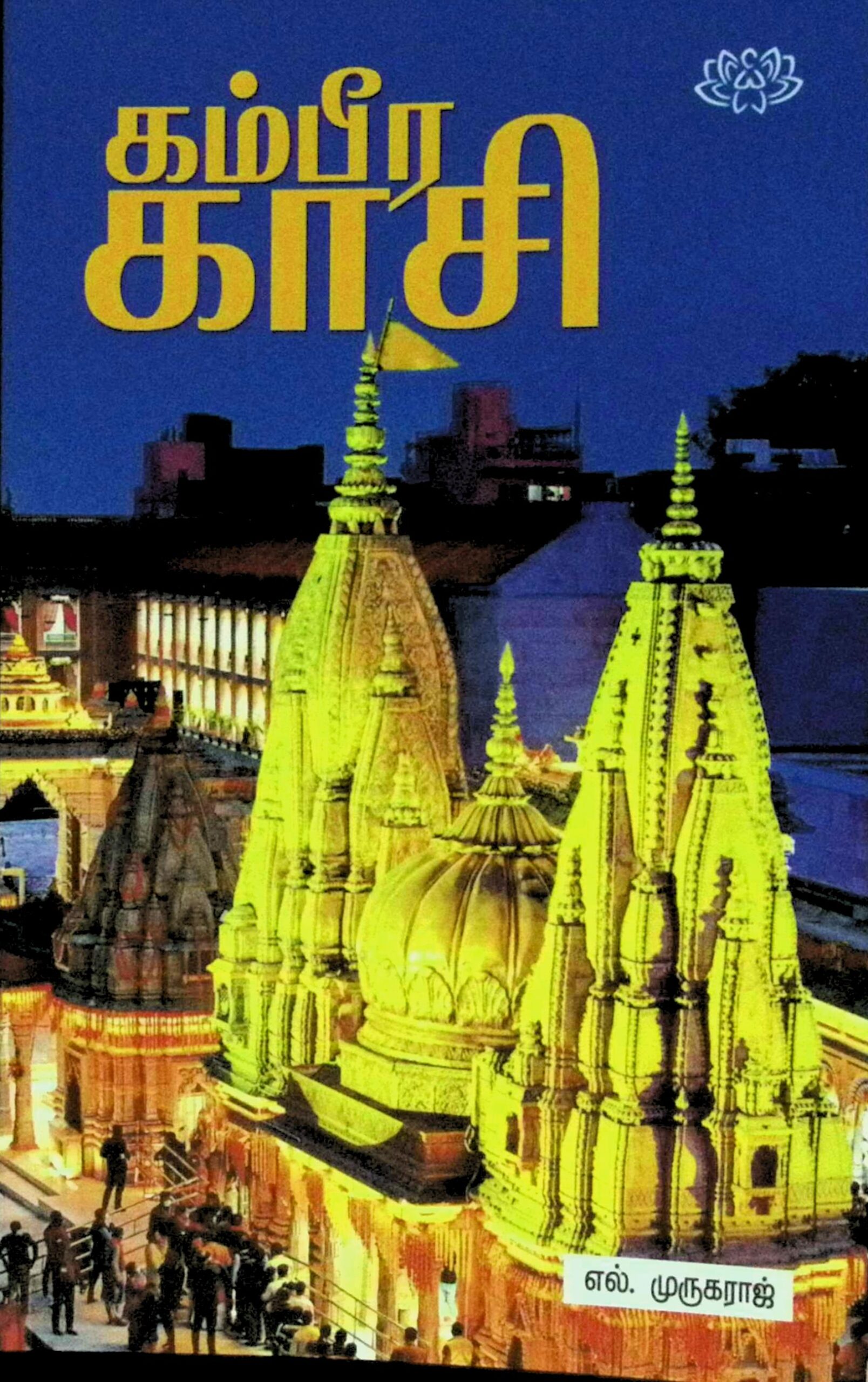 கம்பீர காசி