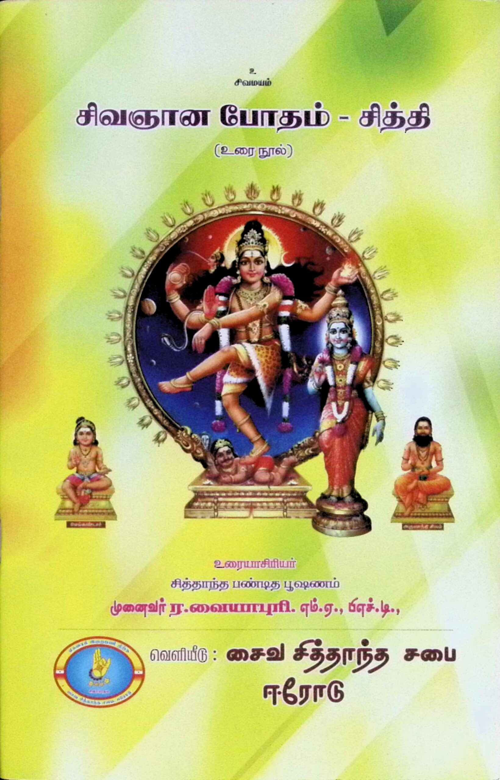 சிவஞானபோதம் – சித்தி ( உரைநுால்)