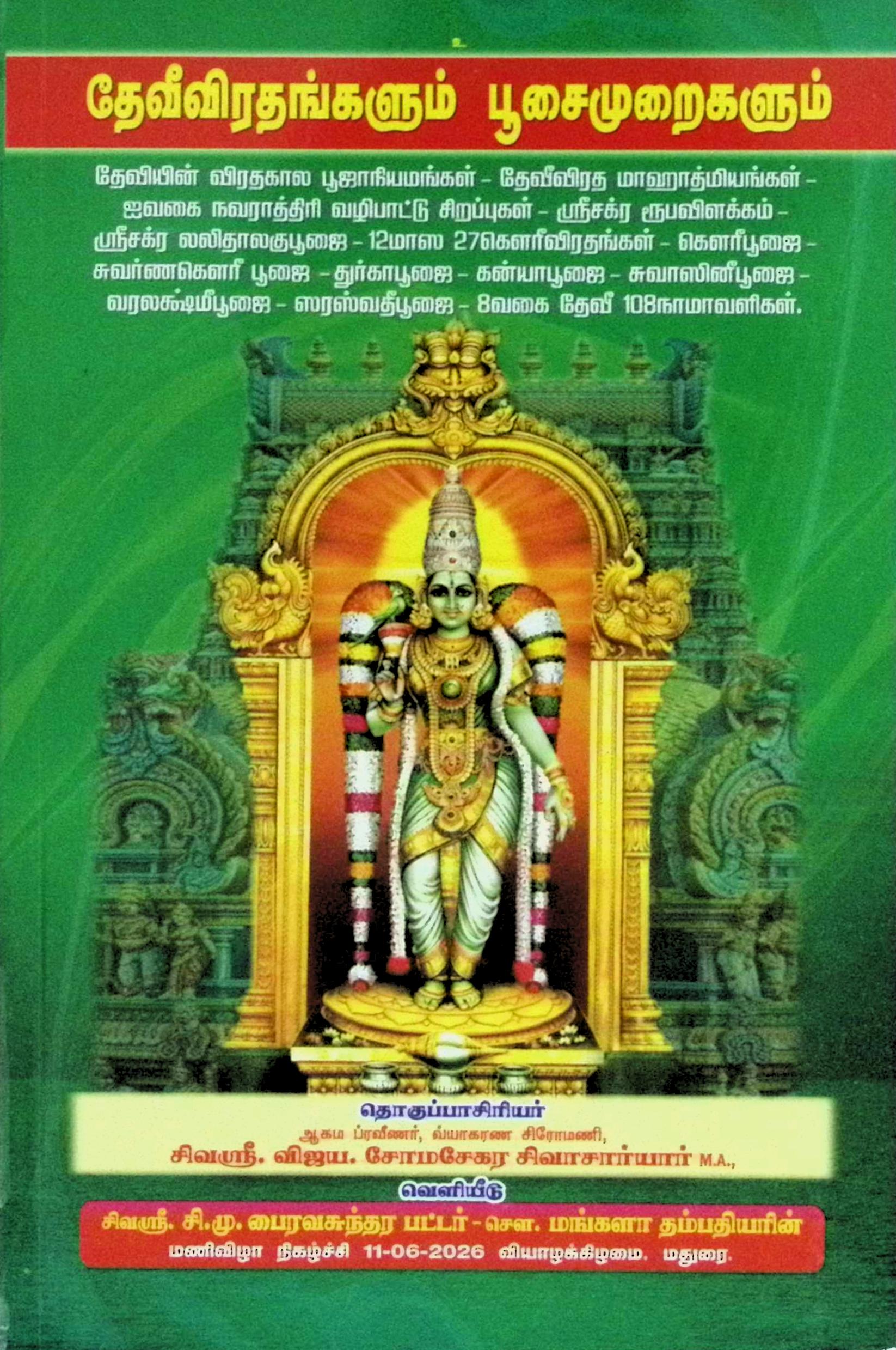 தேவீ விரதங்களும் பூசை முறைகளும்