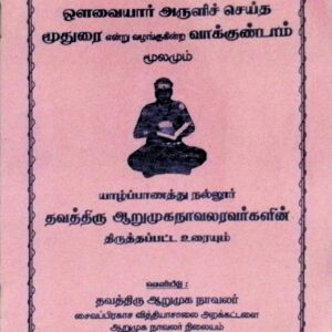 ஒளவையார் அருளிச் செய்த மூதுரை என்று வழங்குகின்ற வாக்குண்டாம் (மூலமும் திருத்தப்பட்ட உரையும்)