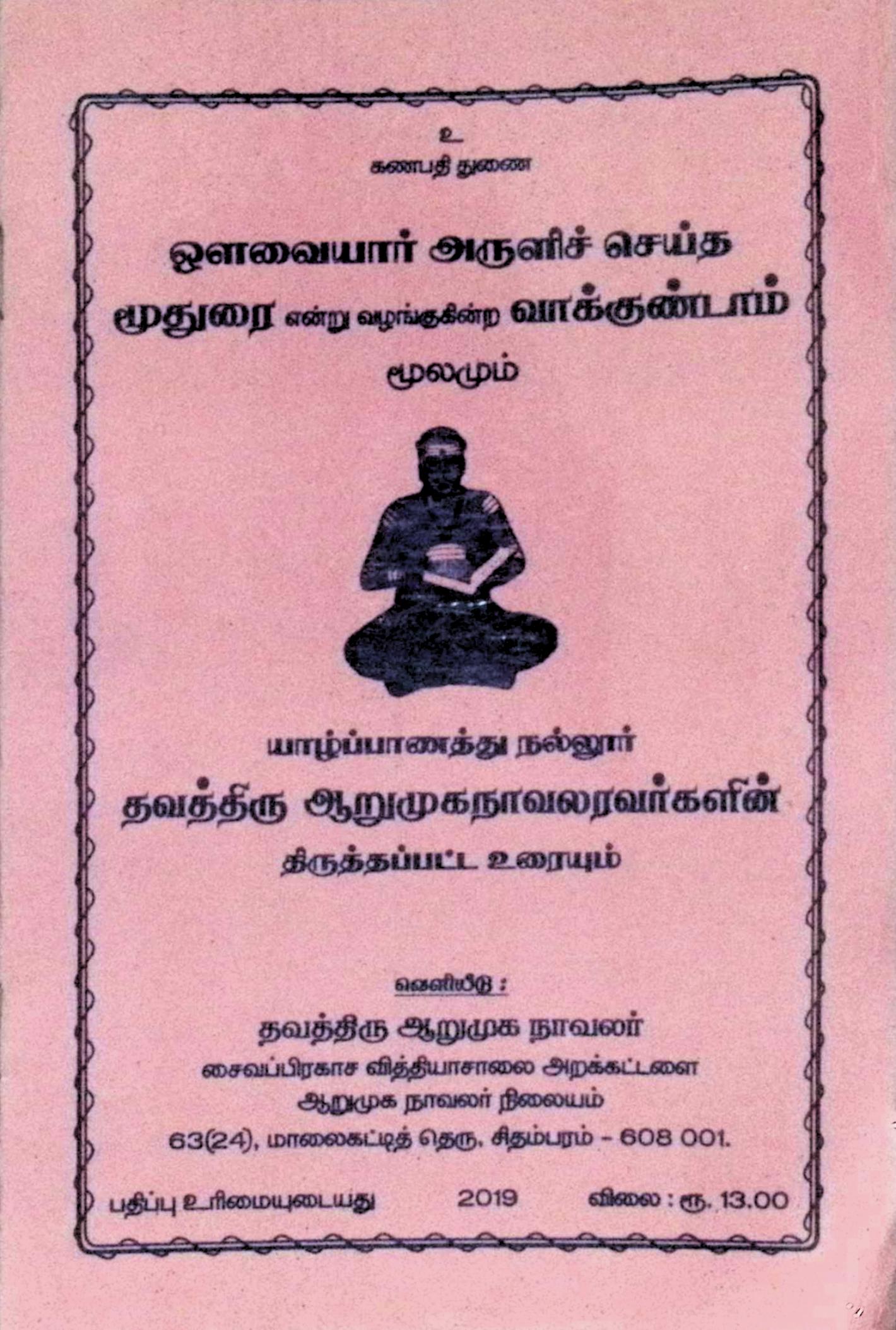 ஒளவையார் அருளிச் செய்த மூதுரை என்று வழங்குகின்ற வாக்குண்டாம் (மூலமும் திருத்தப்பட்ட உரையும்)