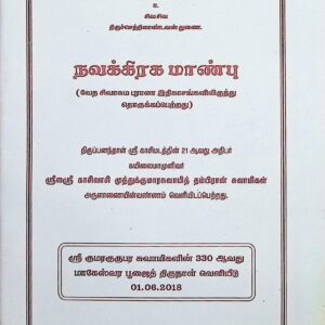 நவக்கிரக மாண்பு (வேத சிவாகம புராணங்களில் இருந்து தொகுக்கப் பெற்றது)