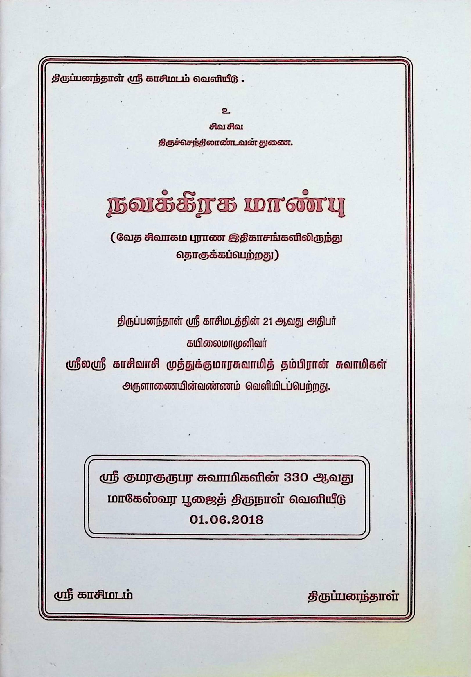 நவக்கிரக மாண்பு (வேத சிவாகம புராணங்களில் இருந்து தொகுக்கப் பெற்றது)