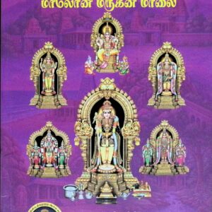 மாலோன் மருகன் மாலை