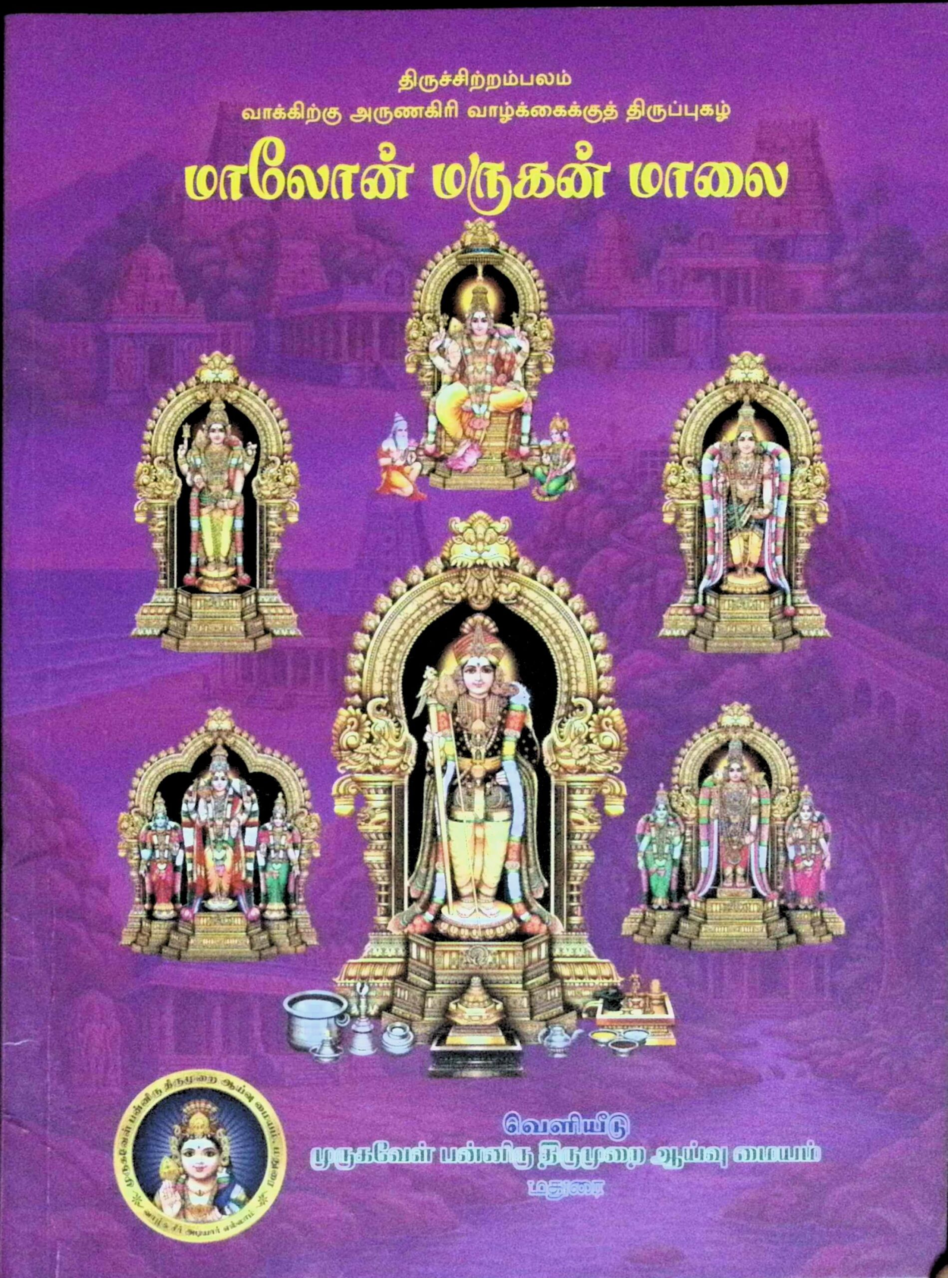 மாலோன் மருகன் மாலை