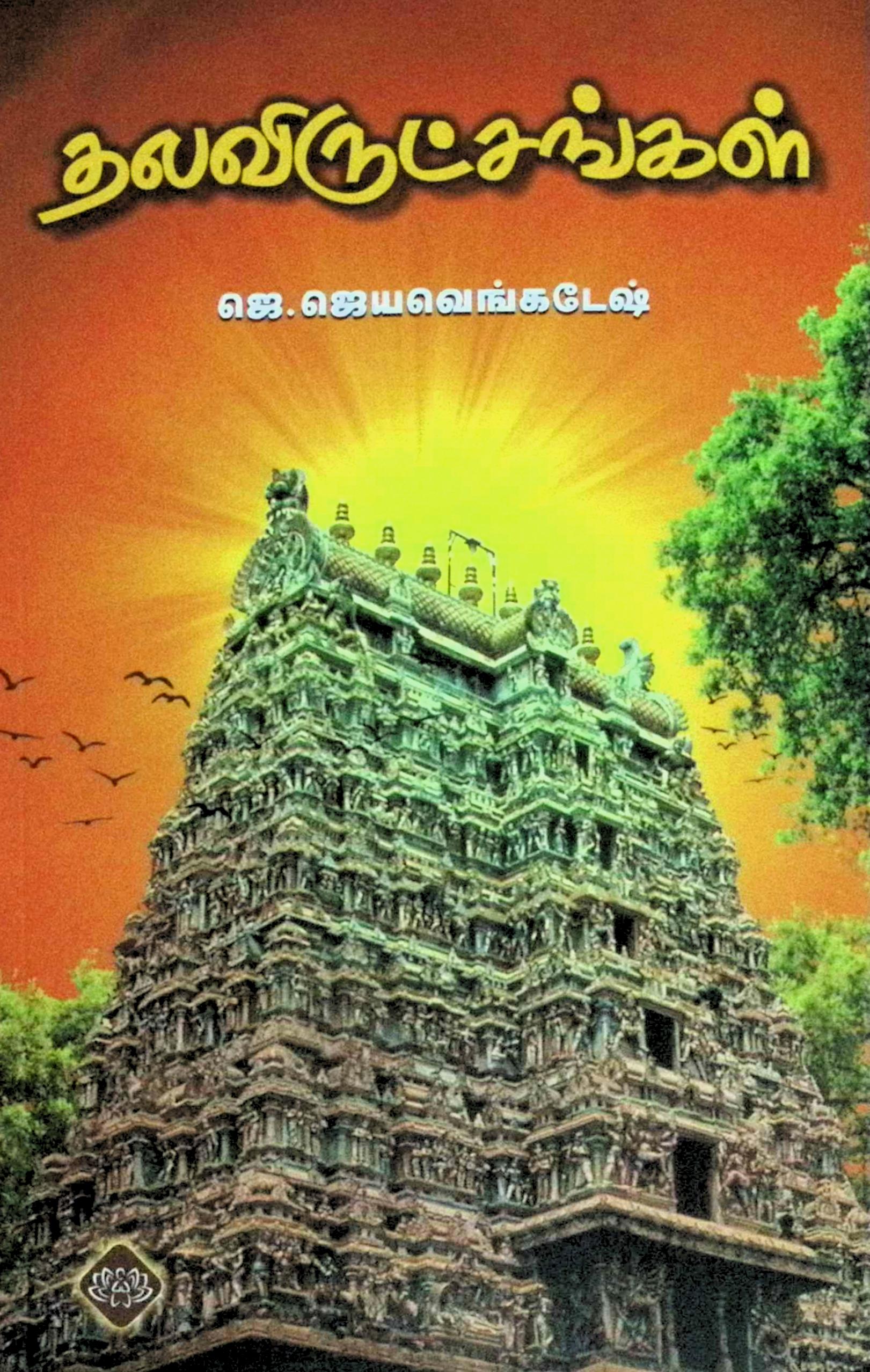 தலவிருட்சங்கள்
