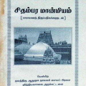 சிதம்பர மான்மியம் (பாராயணத் திருப்பதிகங்களுடன்)