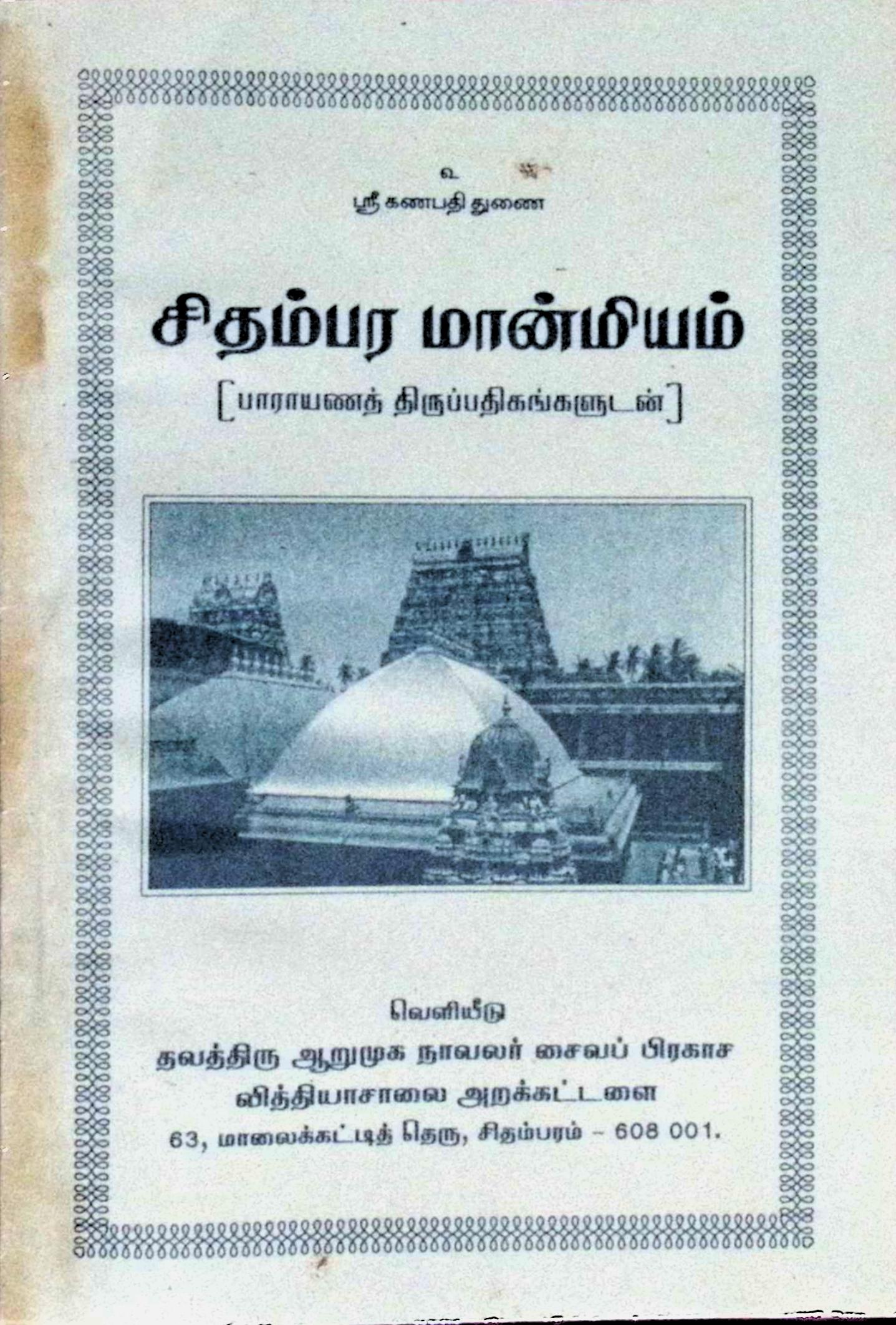 சிதம்பர மான்மியம் (பாராயணத் திருப்பதிகங்களுடன்)