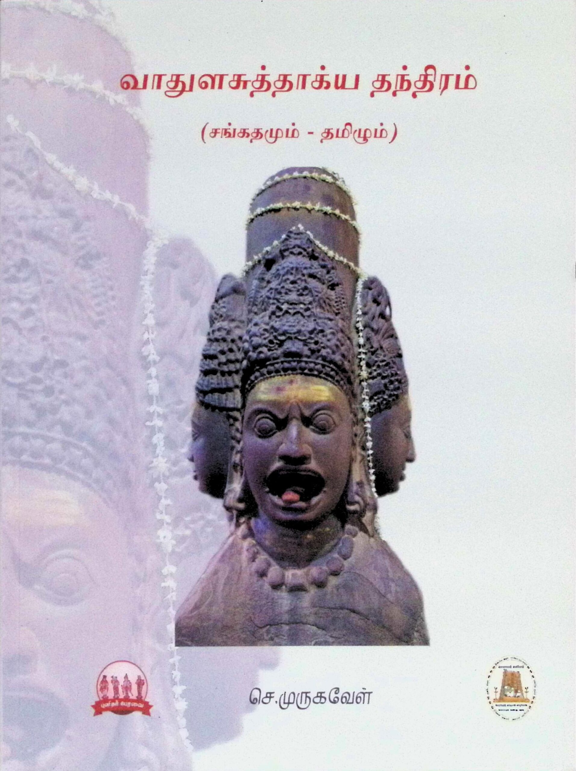 வாதுள சுத்தாக்ய தந்திரம் (சங்கதமும் – தமிழும்)