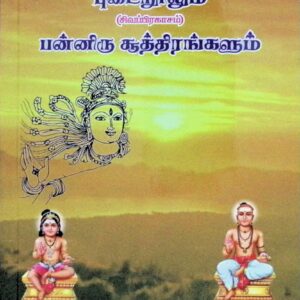 புடைநுாலும் (சிவப்பிரகாசம்) பன்னிரு சூத்திரங்களும்