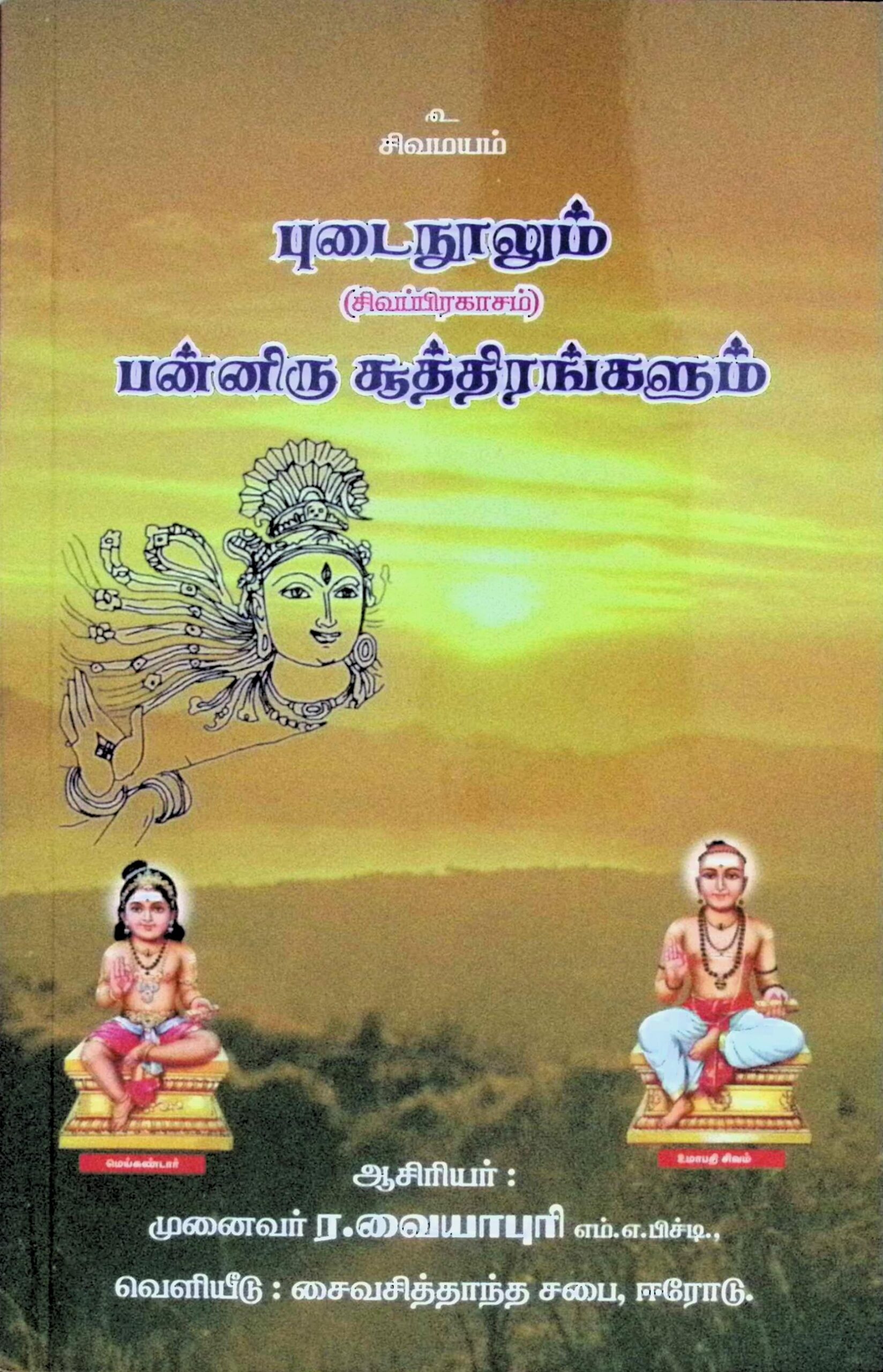 புடைநுாலும் (சிவப்பிரகாசம்) பன்னிரு சூத்திரங்களும்