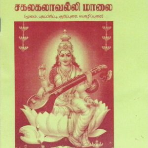 சகலகலாவல்லி மாலை (மூலம், பதப்பிரிப்பு, குறிப்புரை, பொழிப்புரை)