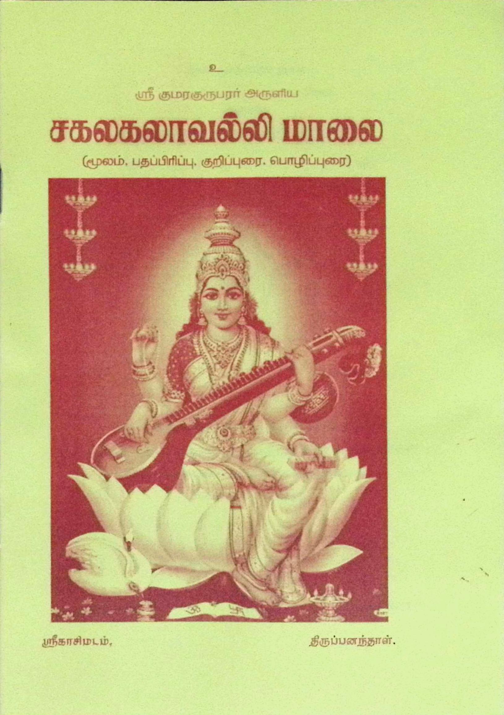 சகலகலாவல்லி மாலை (மூலம், பதப்பிரிப்பு, குறிப்புரை, பொழிப்புரை)