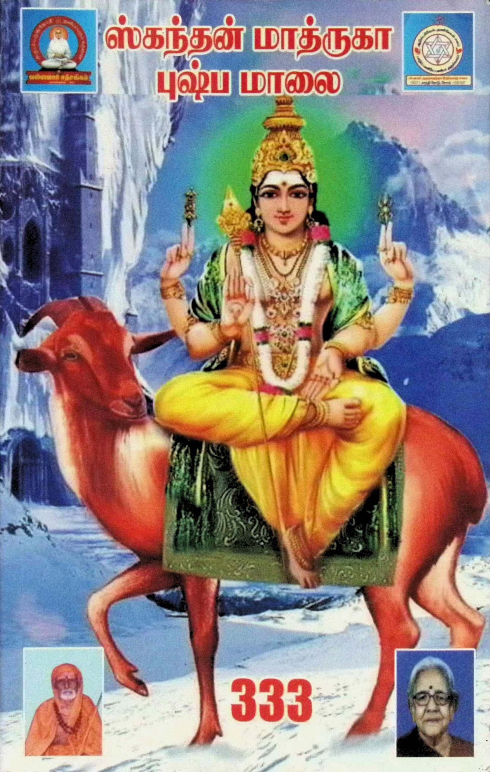 ஸ்கந்தன் மாத்ருகா புஷ்பமாலை
