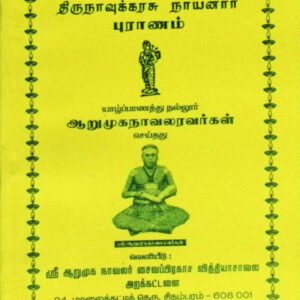 திருநாவுக்கரசு நாயனார் புராணம்