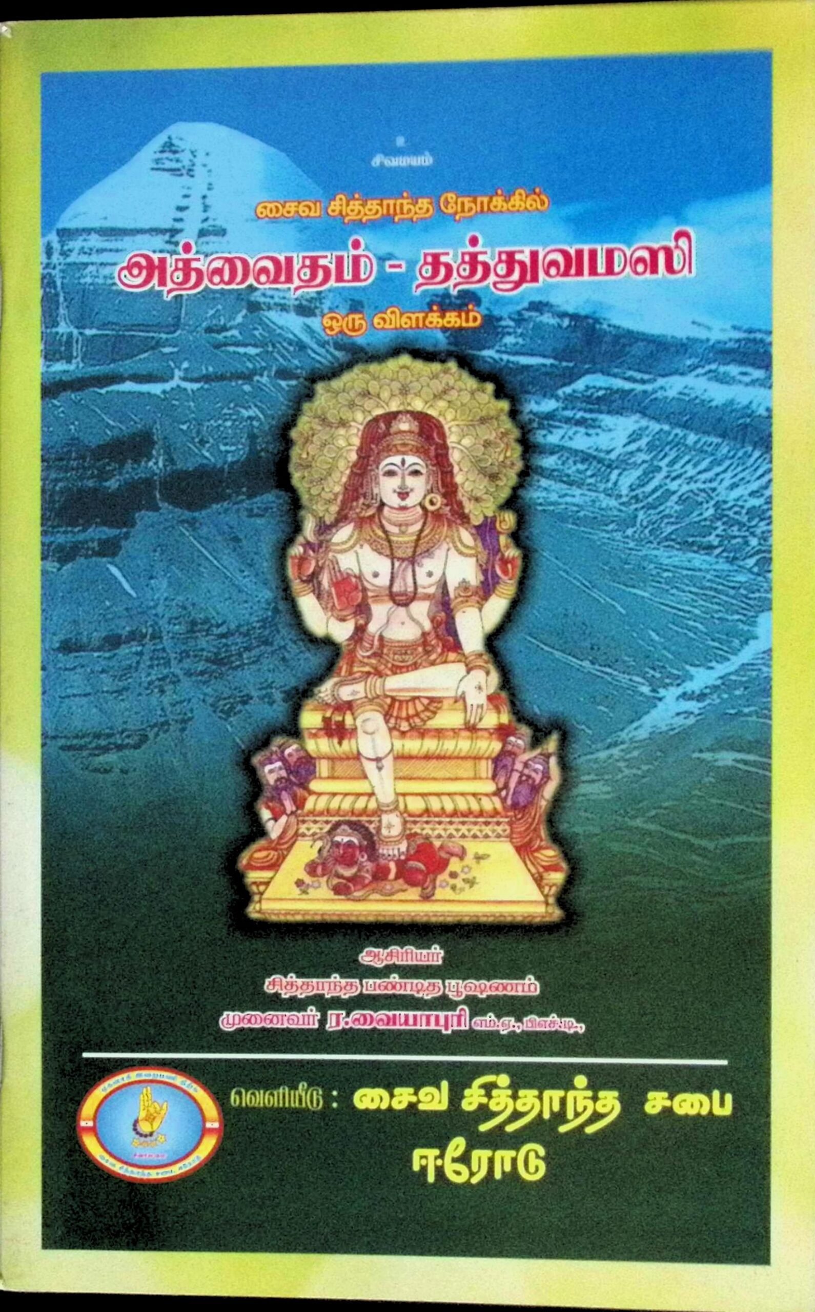 சைவ சித்தாந்த நோக்கில் அத்வைதம் – தத்துவமஸி – ஒரு விளக்கம்