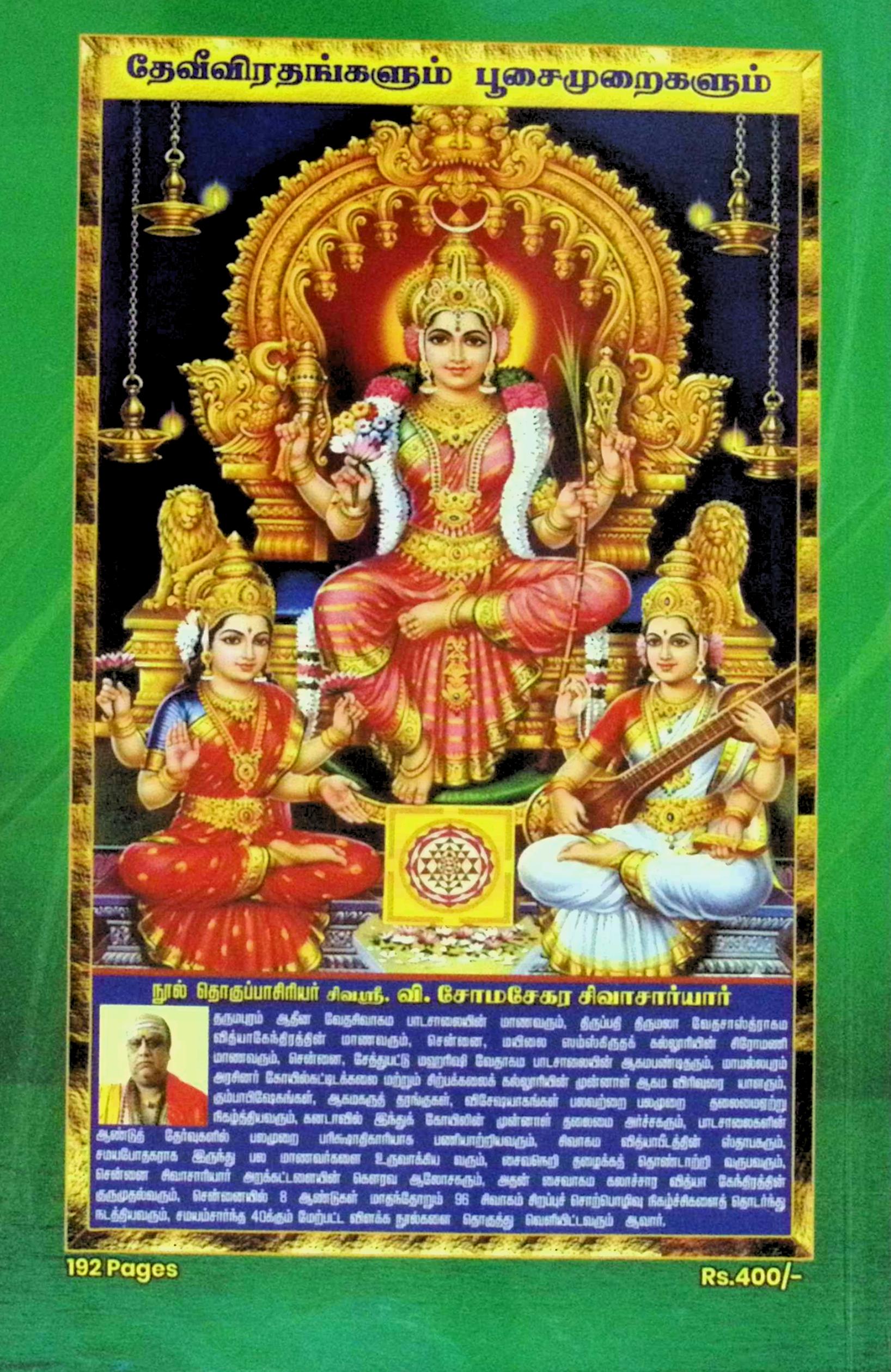 தேவீ விரதங்களும் பூசை முறைகளும் - Image 5