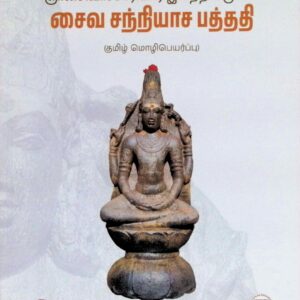 சைவ சந்நியாச பத்ததி (தமிழ் மொழிபெயர்ப்பு)