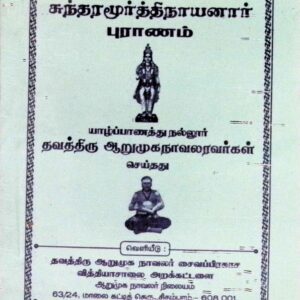 சுந்தரமூர்த்தி நாயனார் புராணம்