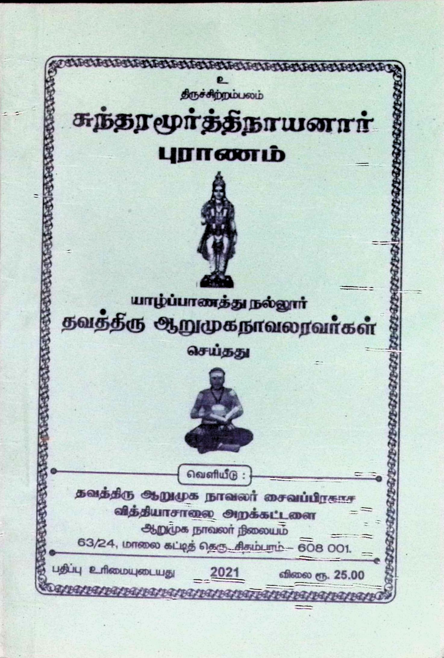 சுந்தரமூர்த்தி நாயனார் புராணம்
