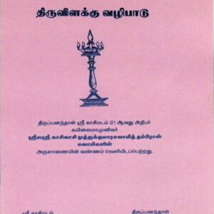 திருவிளக்கு வழிபாடு