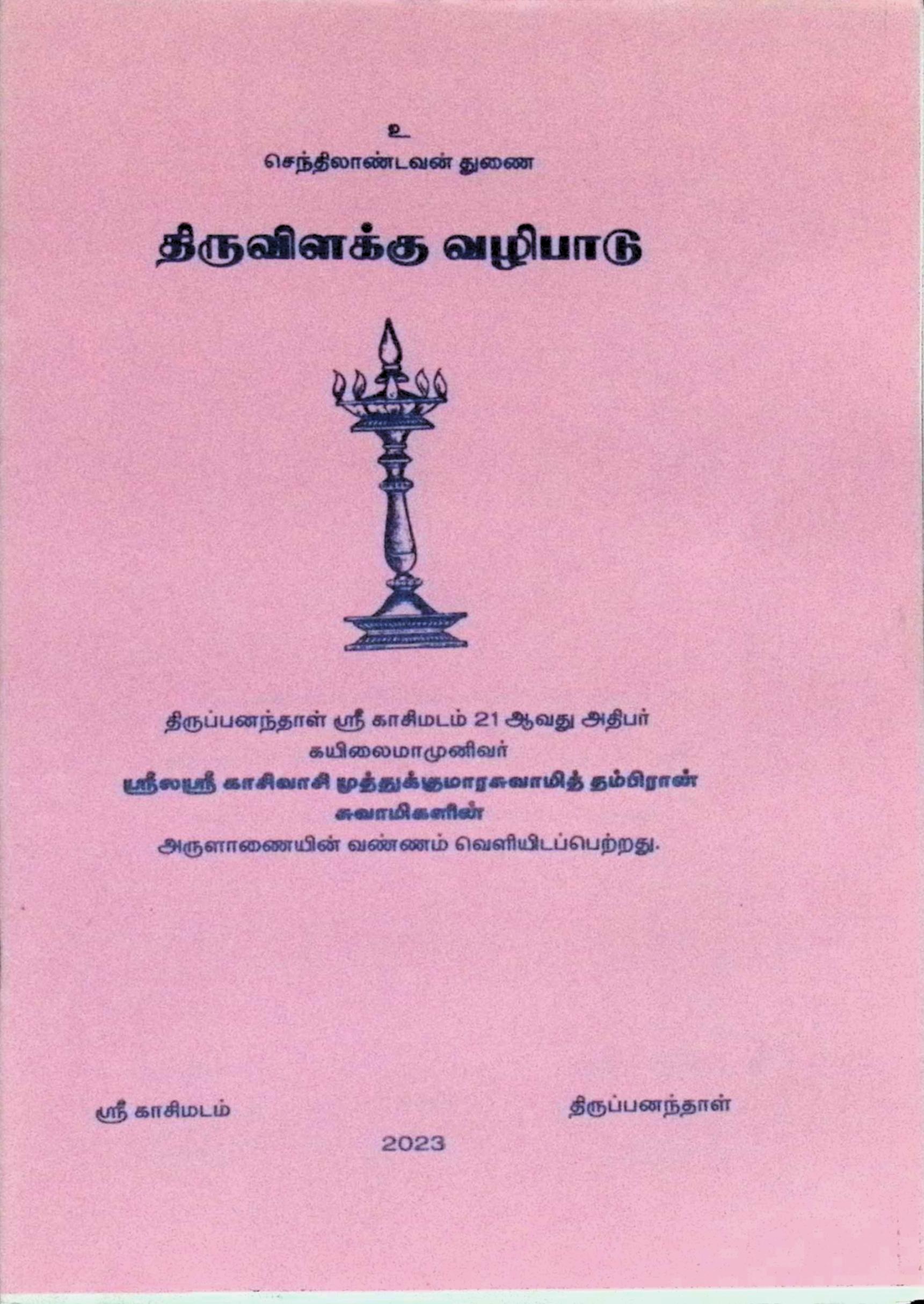 திருவிளக்கு வழிபாடு
