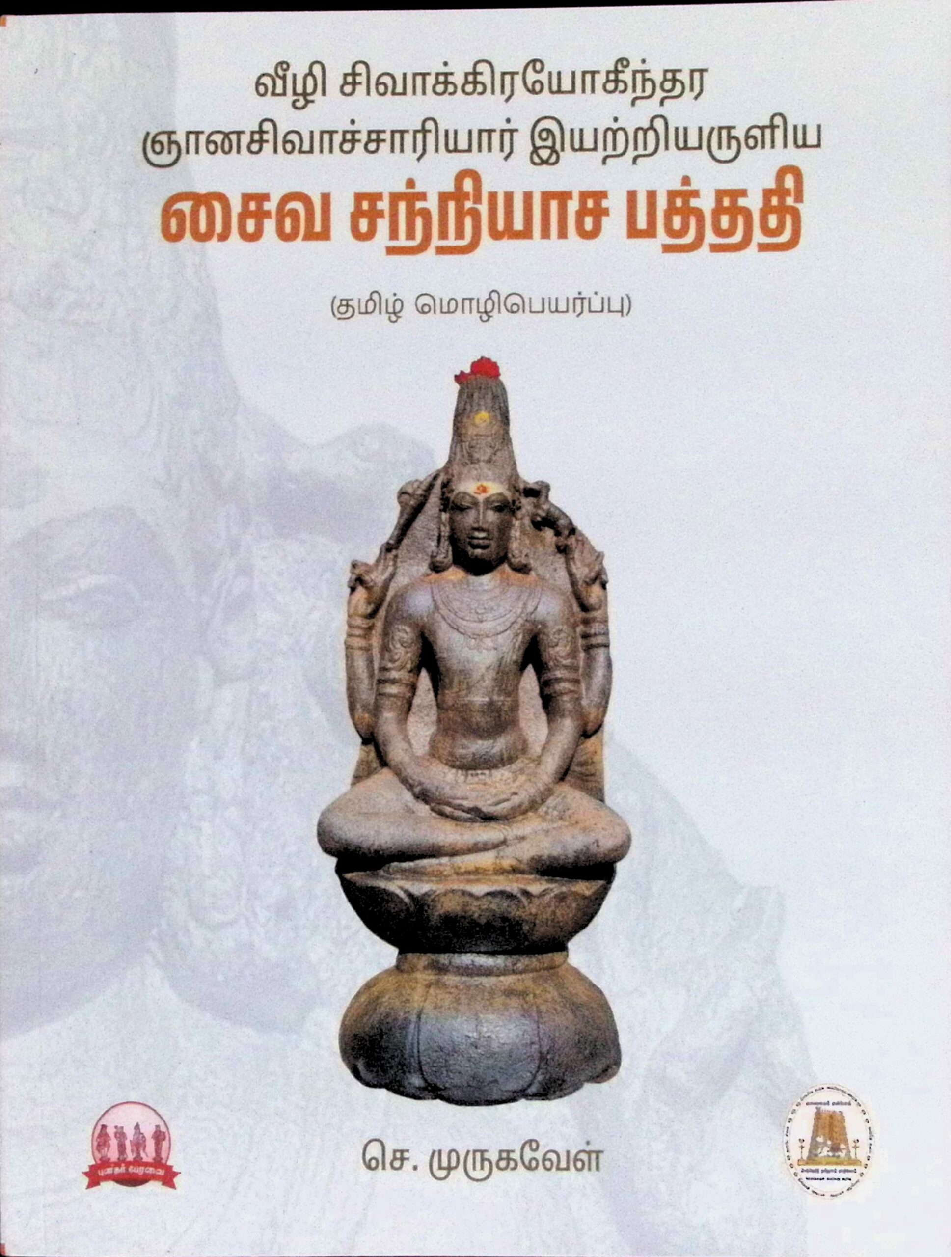 சைவ சந்நியாச பத்ததி (தமிழ் மொழிபெயர்ப்பு)