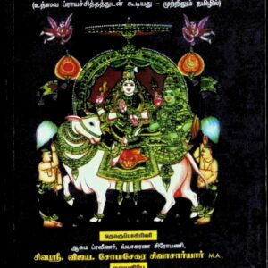உத்ஸவபேத க்ரியாபோதம் (ஆலய விழா வகைகளின் செயல்முறை விளக்கம்)
