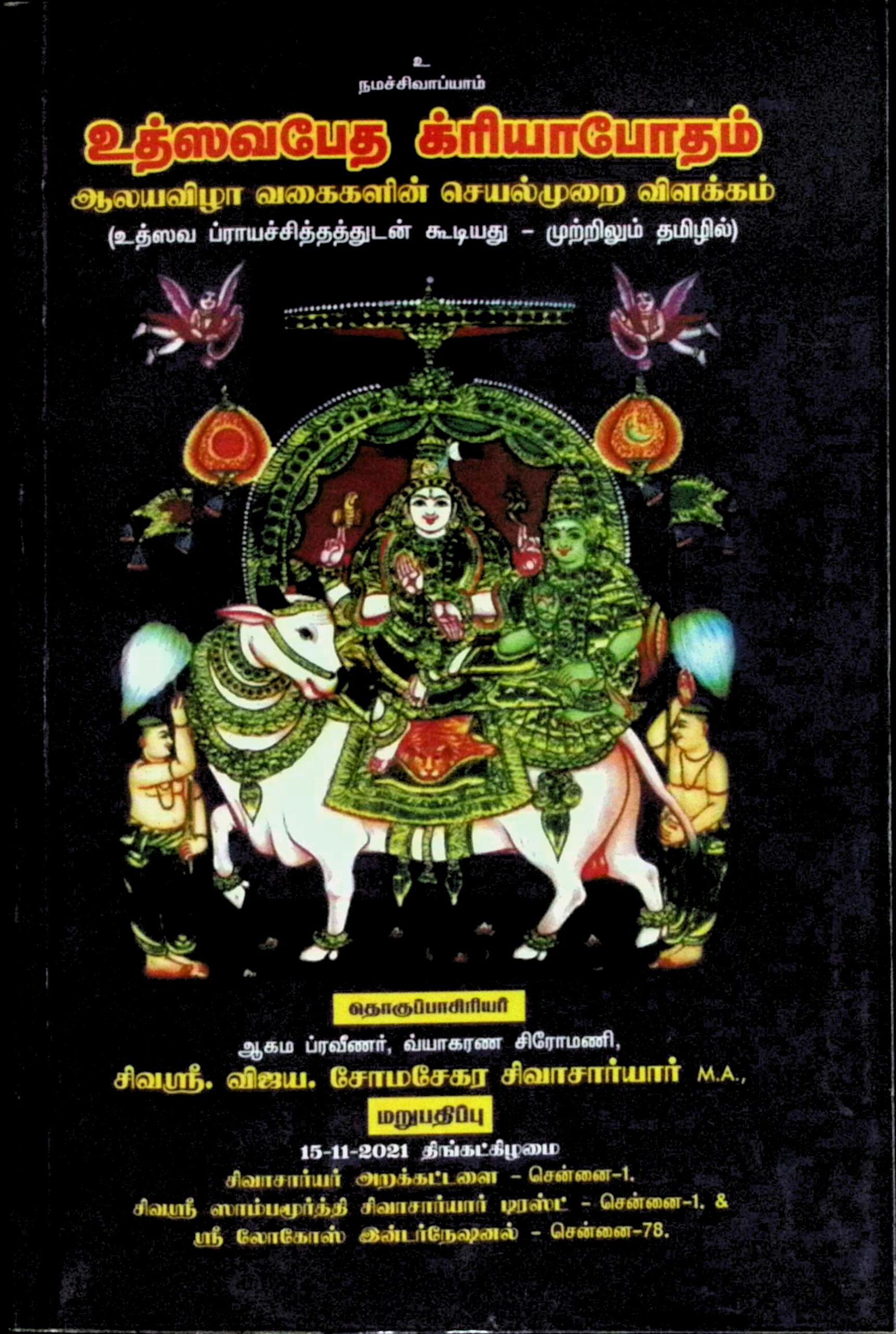 உத்ஸவபேத க்ரியாபோதம் (ஆலய விழா வகைகளின் செயல்முறை விளக்கம்)