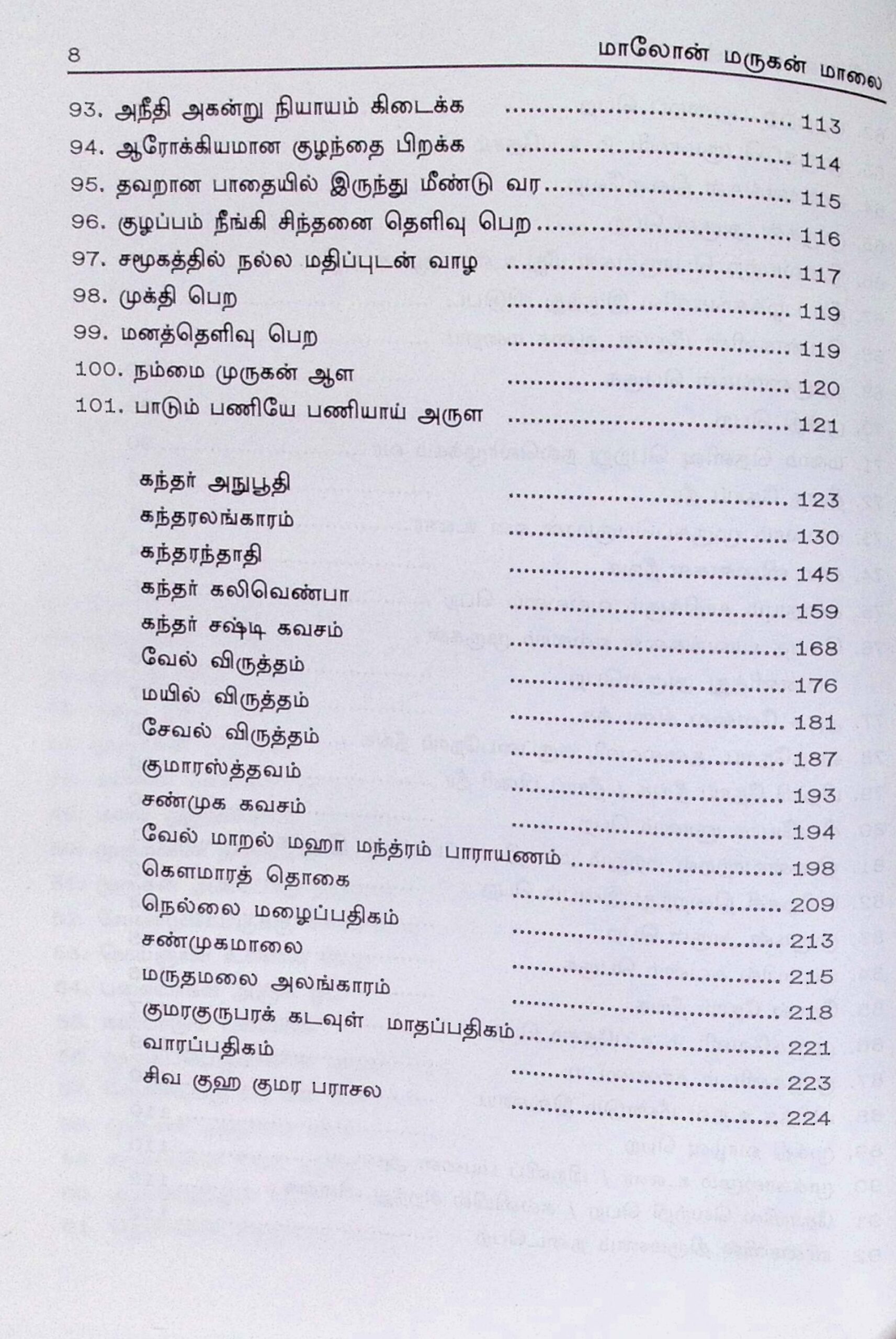 மாலோன் மருகன் மாலை - Image 5