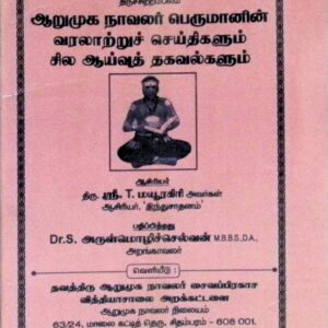 ஆறுமுக நாவலர் பெருமானின் வரலாற்றுச் செய்திகளும் சில ஆய்வுத் தகவல்களும்