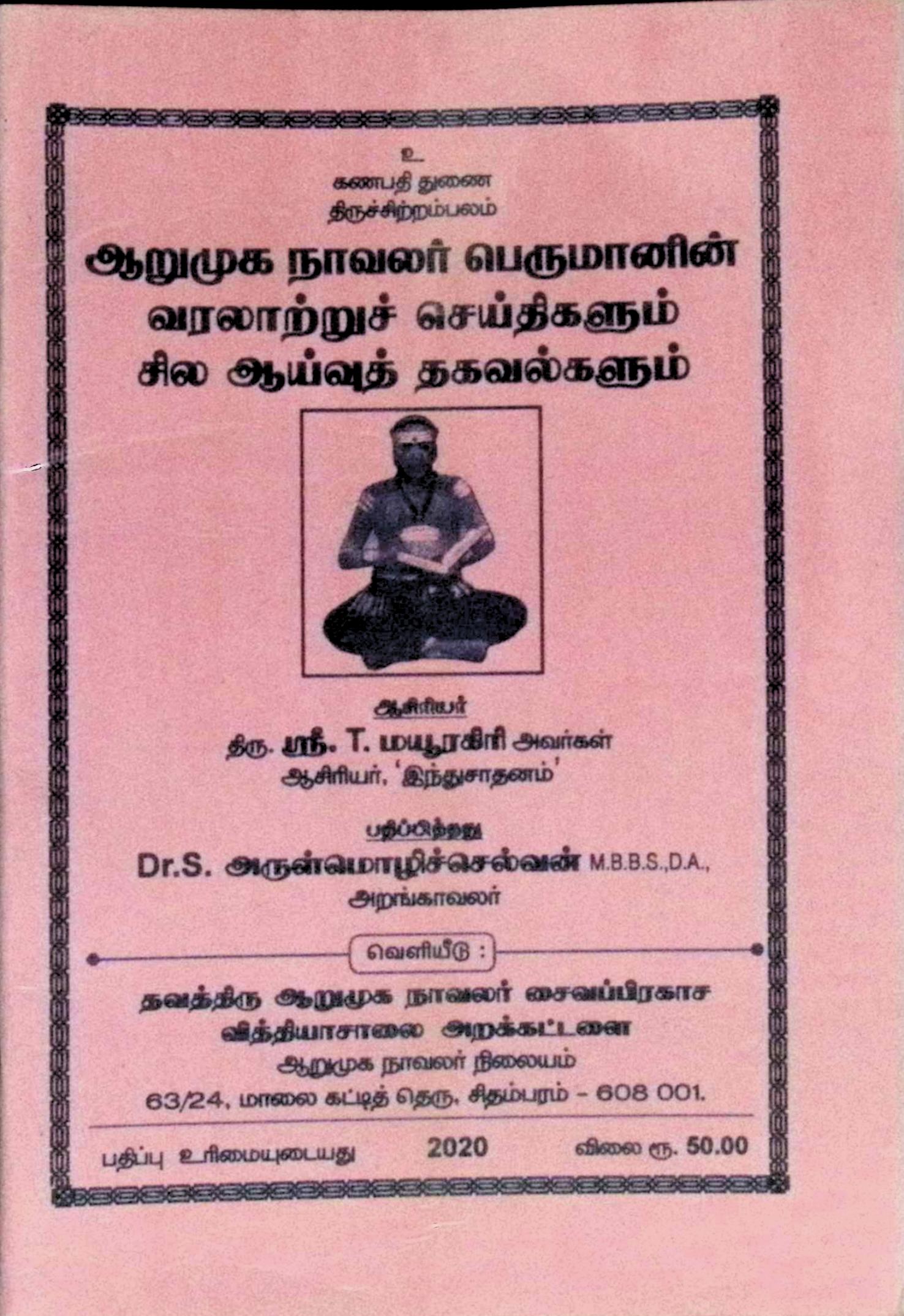 ஆறுமுக நாவலர் பெருமானின் வரலாற்றுச் செய்திகளும் சில ஆய்வுத் தகவல்களும்