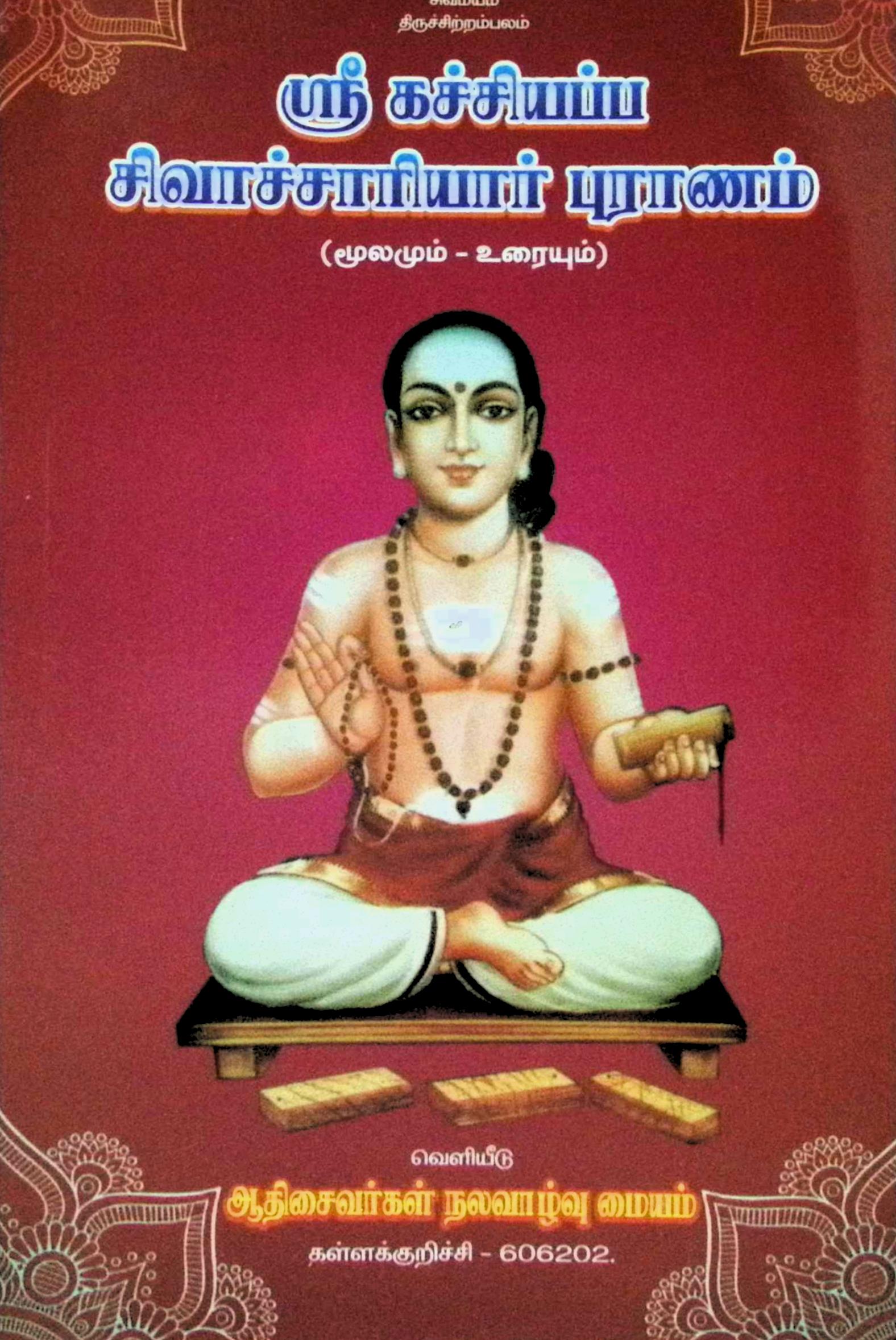 ஸ்ரீகச்சியப்ப சிவாச்சாரியார் புராணம் (மூலமும் உரையும்)