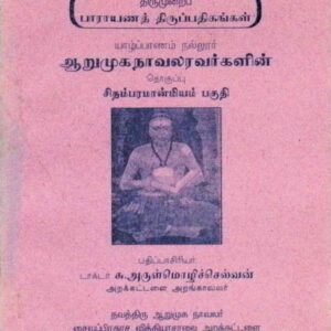 திருமுறைப் பாராயணத் திருப்பதிகங்கள் (சிதம்பர மான்மியம் பகுதி)