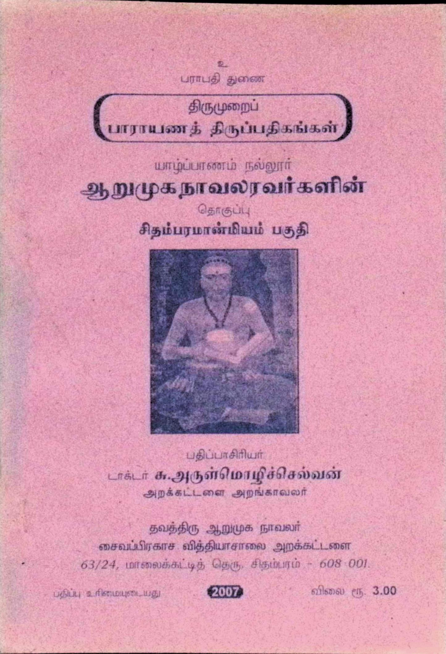 திருமுறைப் பாராயணத் திருப்பதிகங்கள் (சிதம்பர மான்மியம் பகுதி)