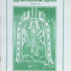 ஸ்ரீவீரியம்மன் பதிகம் (உரையுடன்)