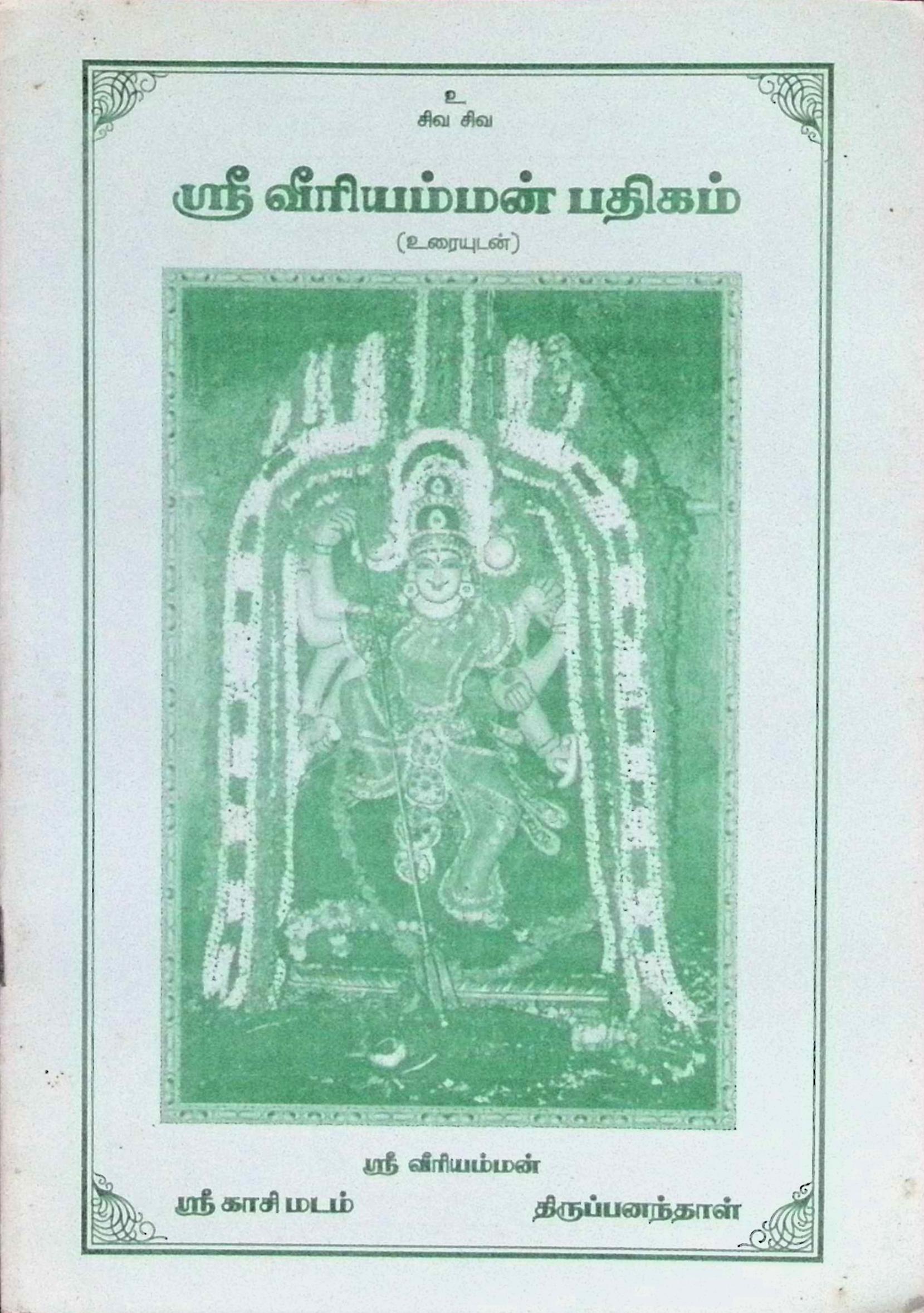 ஸ்ரீவீரியம்மன் பதிகம் (உரையுடன்)