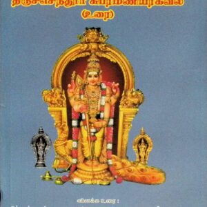 திருச்செந்தூர் சுப்ரமணியர் அகவல் (மூலமும் உரையும்)