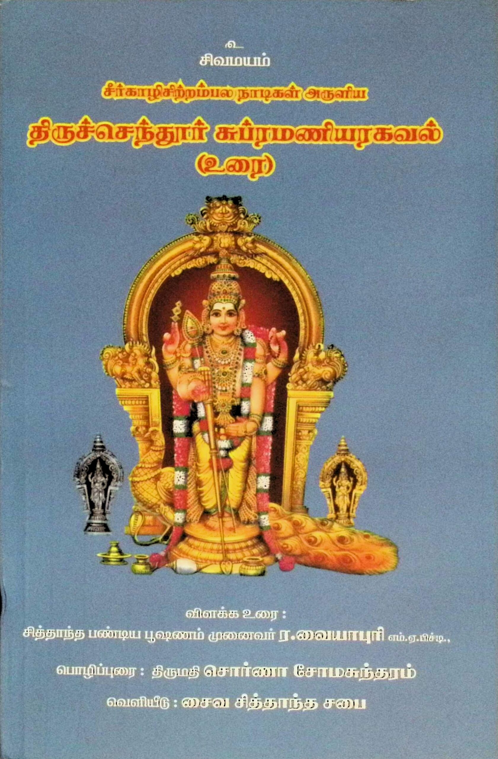 திருச்செந்தூர் சுப்ரமணியர் அகவல் (மூலமும் உரையும்)