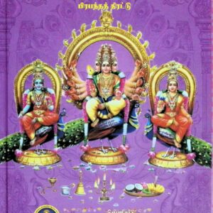 மயூரகிரி புராணம் (மூலமும் உரையும்) & குன்றக்குடி ஸ்ரீ சண்முகநாதப் பெருமான் பிரபந்தத் திரட்டு