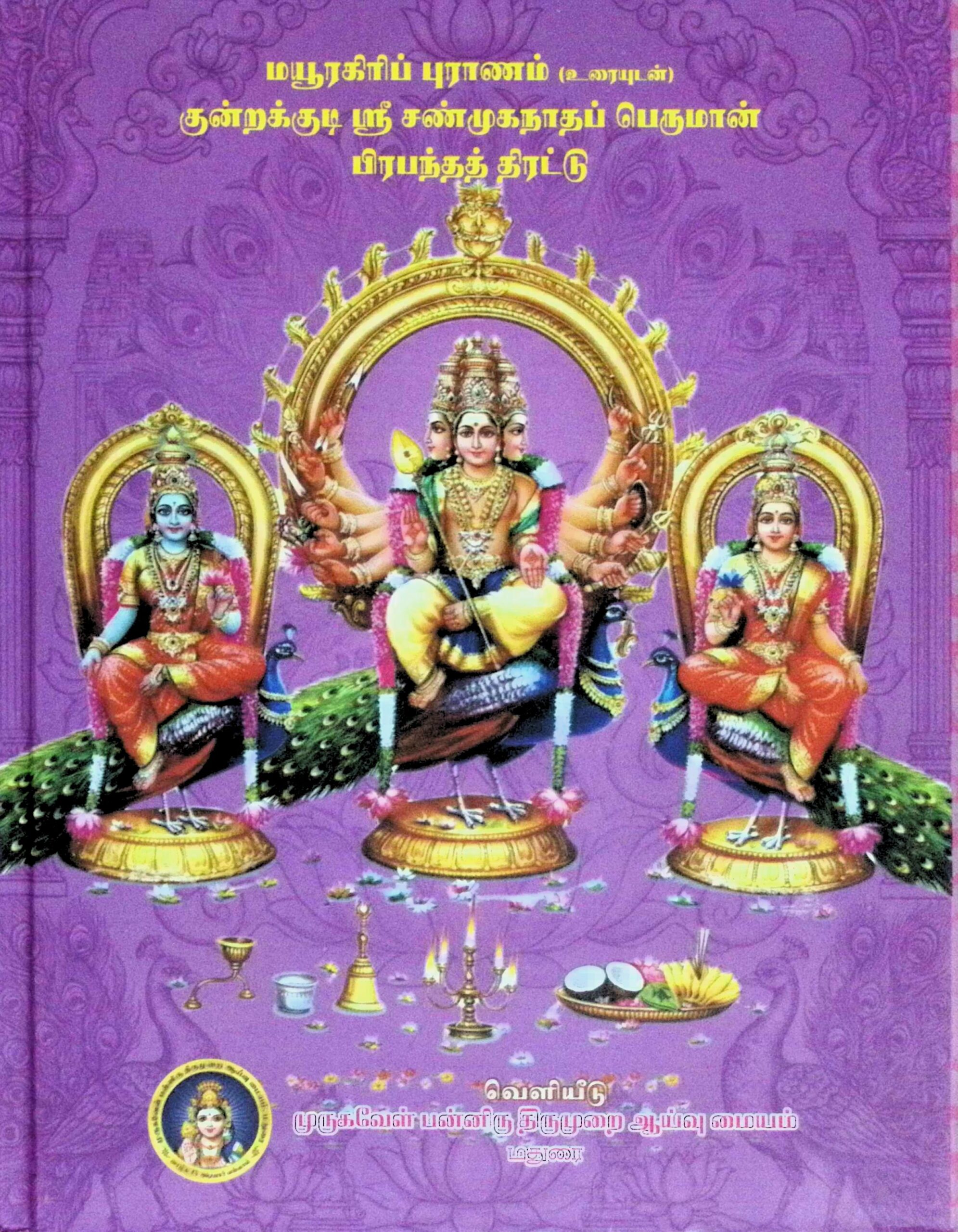மயூரகிரி புராணம் (மூலமும் உரையும்) & குன்றக்குடி ஸ்ரீ சண்முகநாதப் பெருமான் பிரபந்தத் திரட்டு