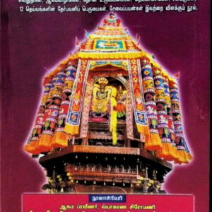 தேர் பவனிப் பெருமை (ரதோத்ஸவ மஹிமா)