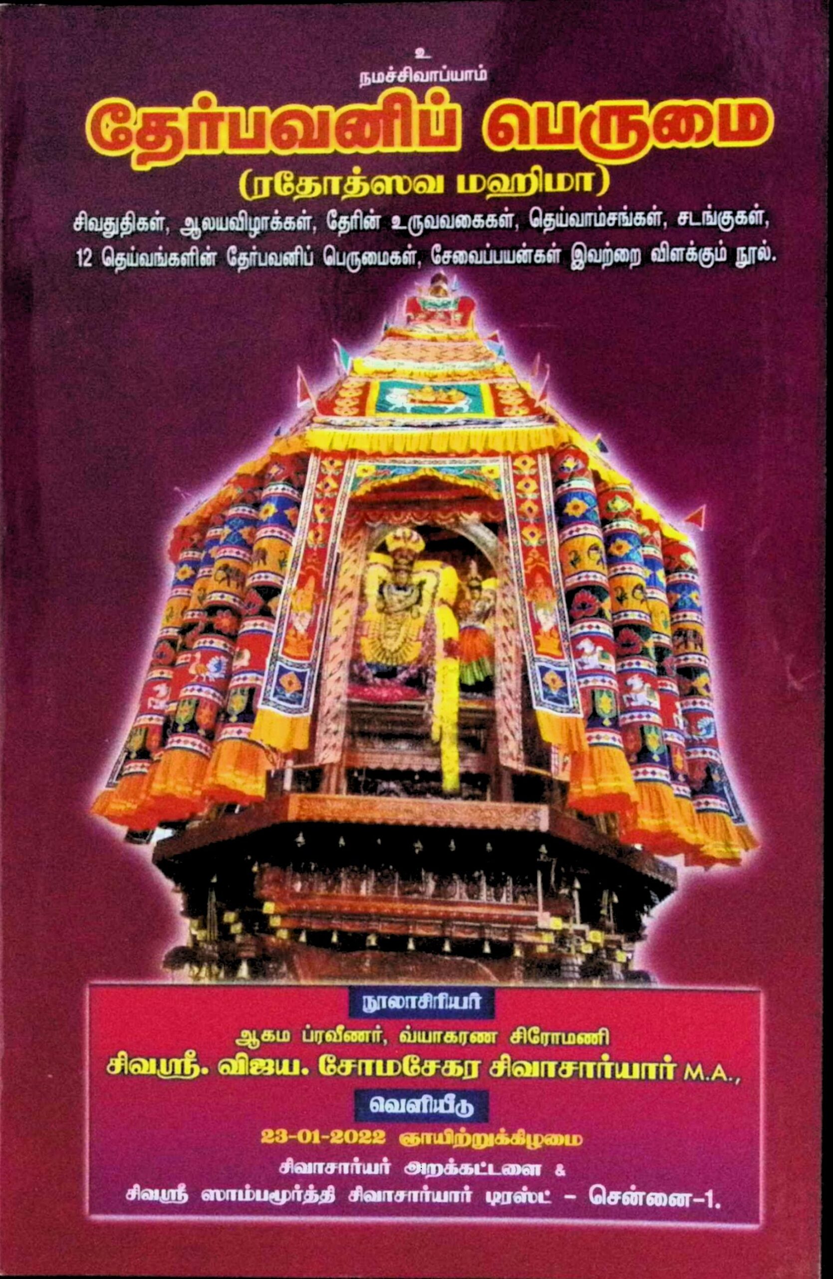 தேர் பவனிப் பெருமை (ரதோத்ஸவ மஹிமா)
