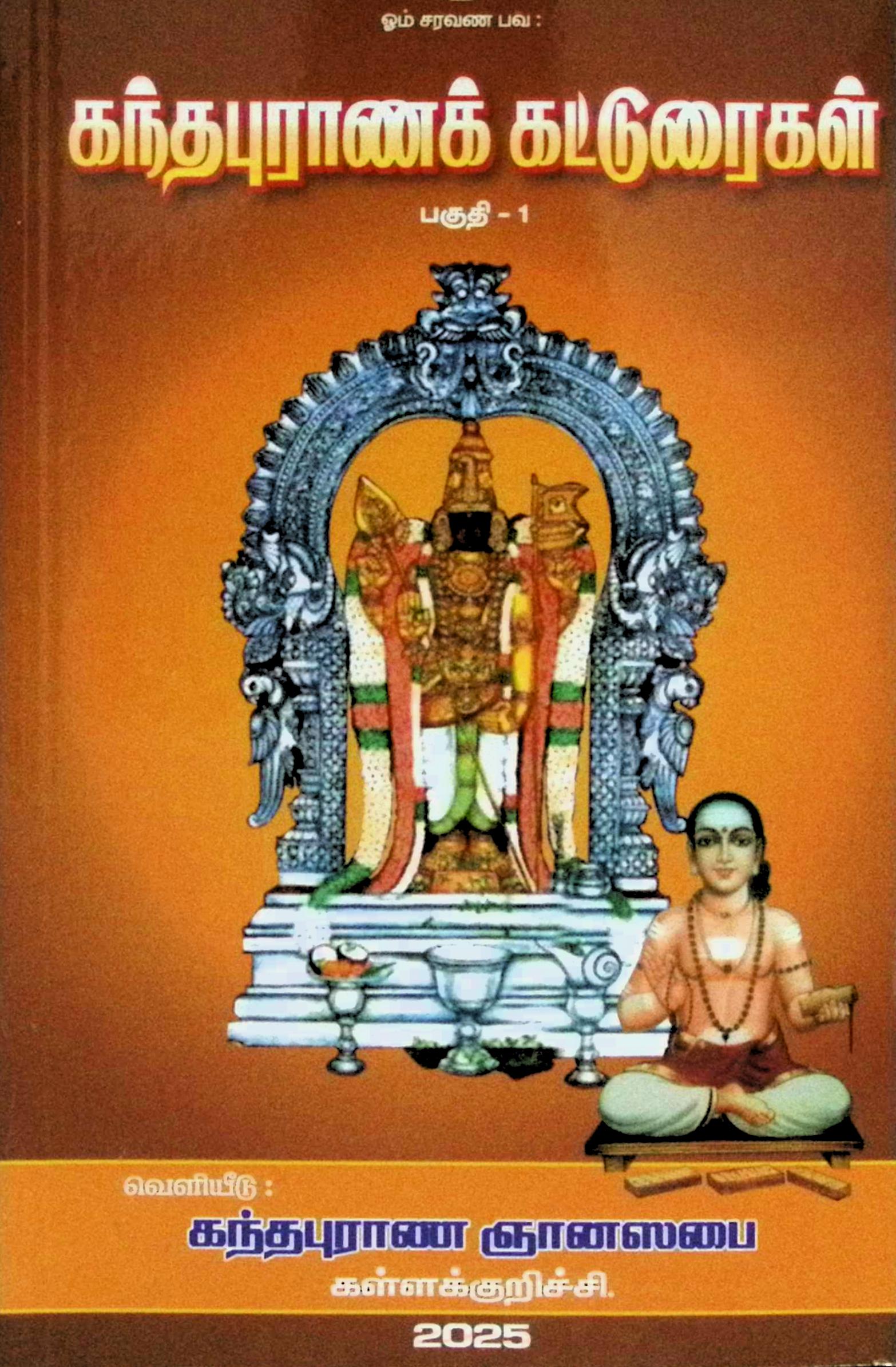 கந்தபுராணக் கட்டுரைகள் – பகுதி 1