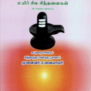 கடவுள் சில கேள்விகள், உயிர் சில சிந்தனைகள் (கட்டுரைத் தொகுப்பு)
