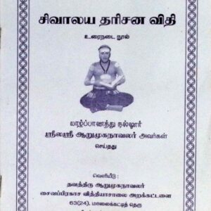சிவாலய தரிசன விதி