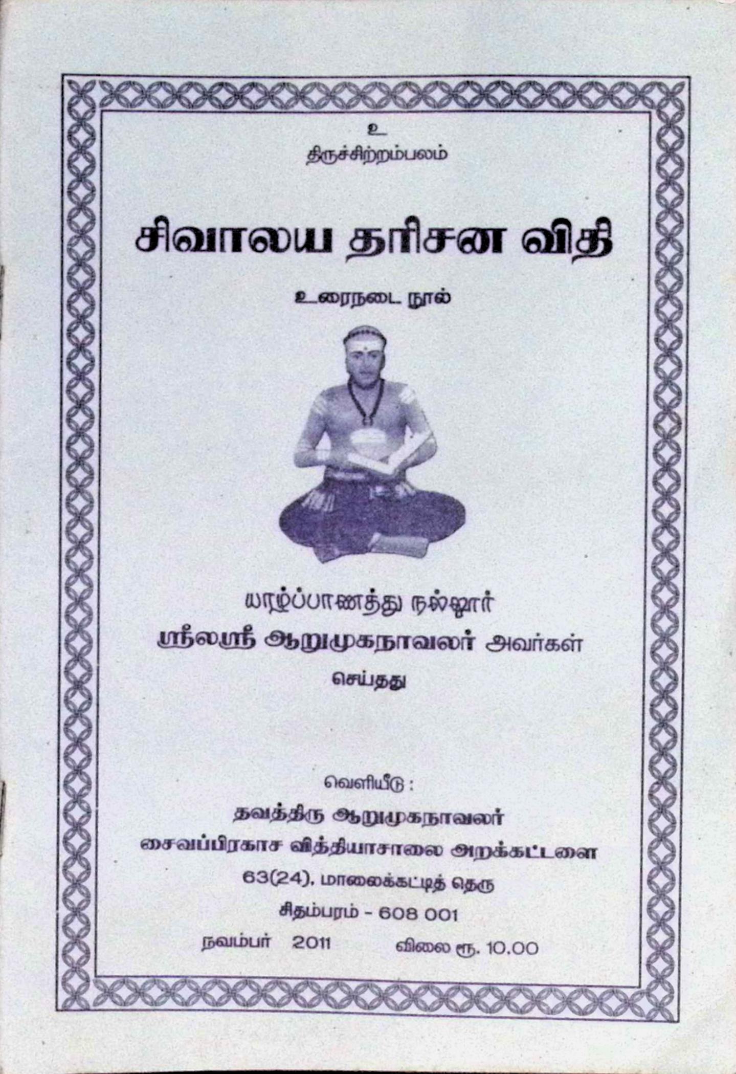 சிவாலய தரிசன விதி