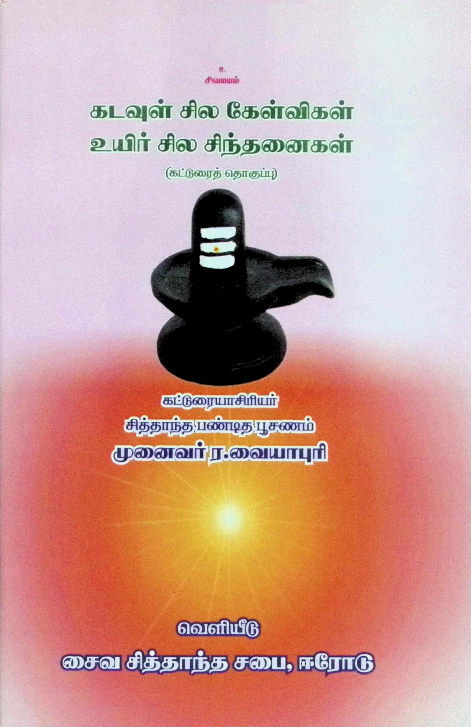 கடவுள் சில கேள்விகள், உயிர் சில சிந்தனைகள் (கட்டுரைத் தொகுப்பு)