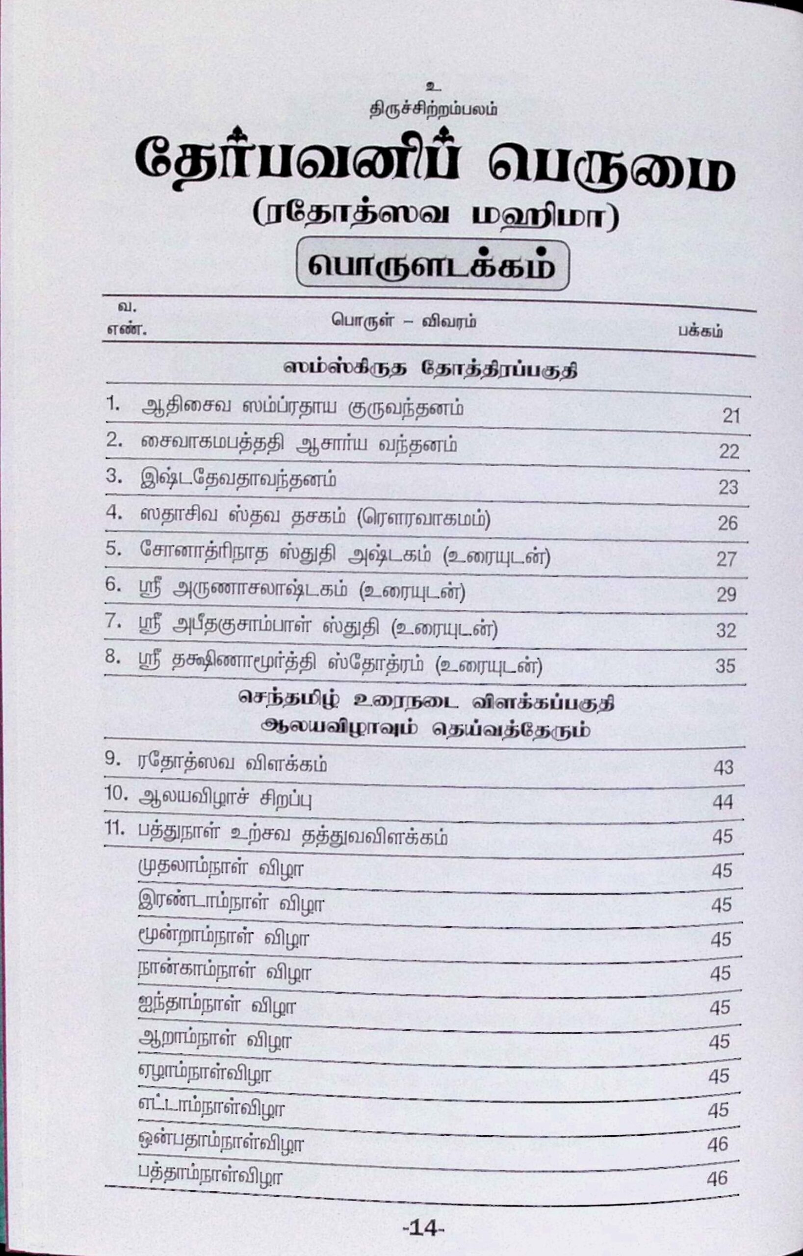 தேர் பவனிப் பெருமை (ரதோத்ஸவ மஹிமா) - Image 2